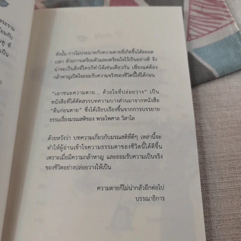 เอาชนะความตายด้วยใจที่ปล่อยวาง - พระไพศาล วิสาโล รูปที่ 11