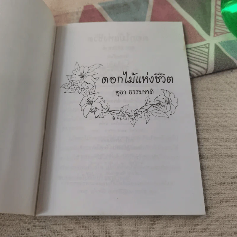 ดอกไม้แห่งชีวิต - สุธา ธรรมชาติ รูปที่ 7