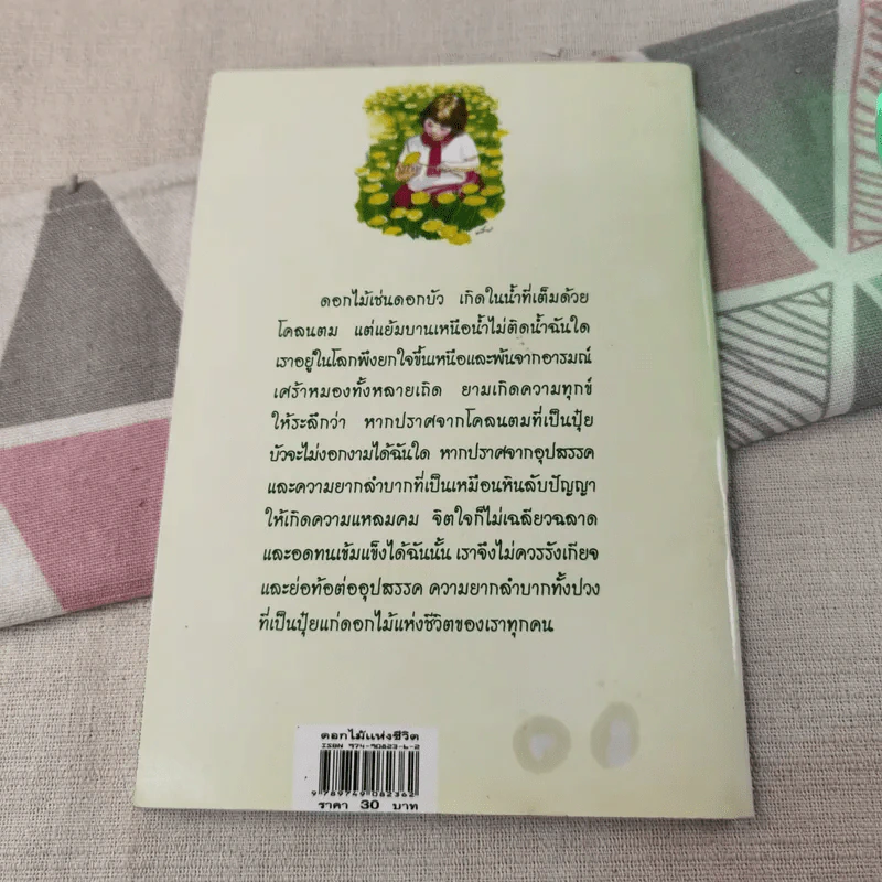 ดอกไม้แห่งชีวิต - สุธา ธรรมชาติ รูปที่ 2