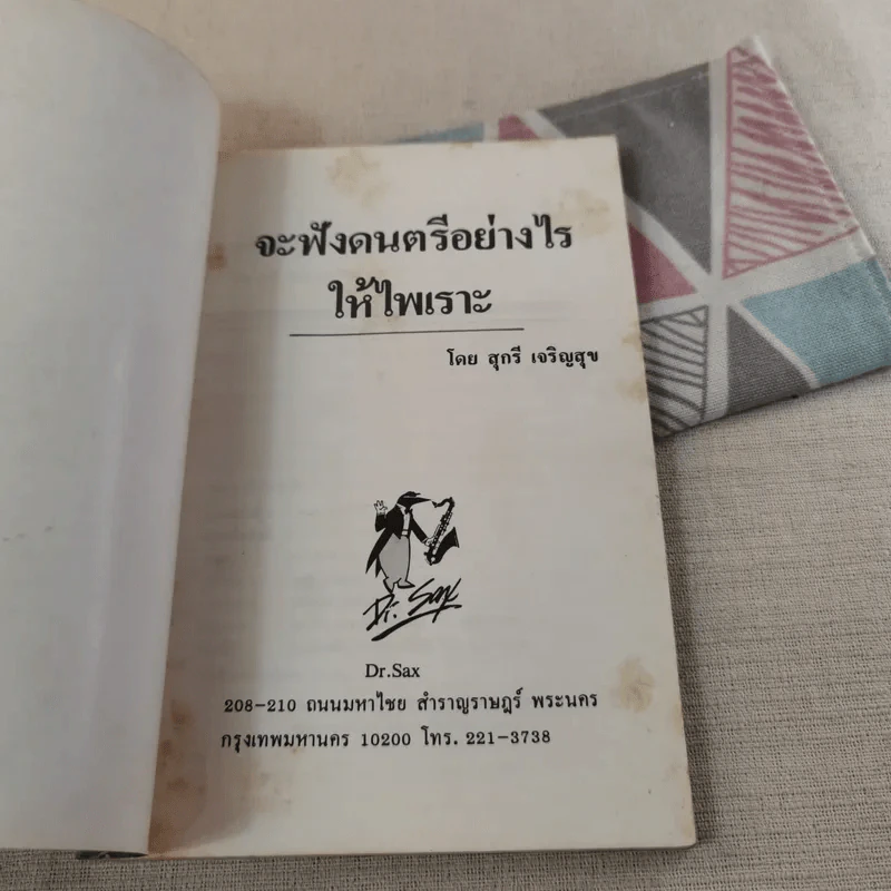 จะฟังดนตรีอย่างไรให้ไพเราะ - สุกรี เจริญสุข รูปที่ 7