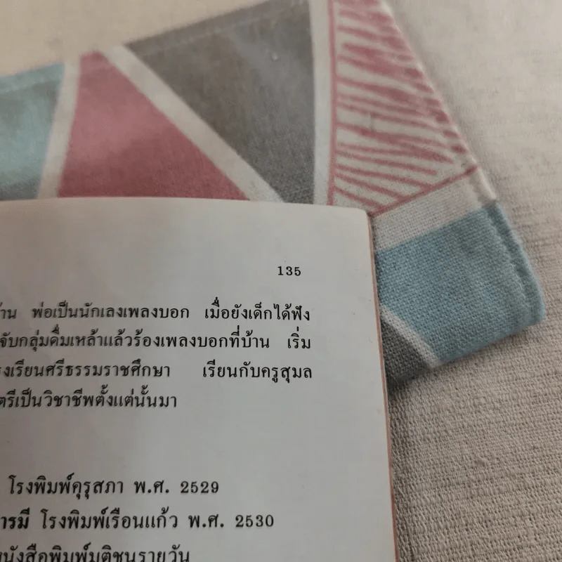 จะฟังดนตรีอย่างไรให้ไพเราะ - สุกรี เจริญสุข รูปที่ 14