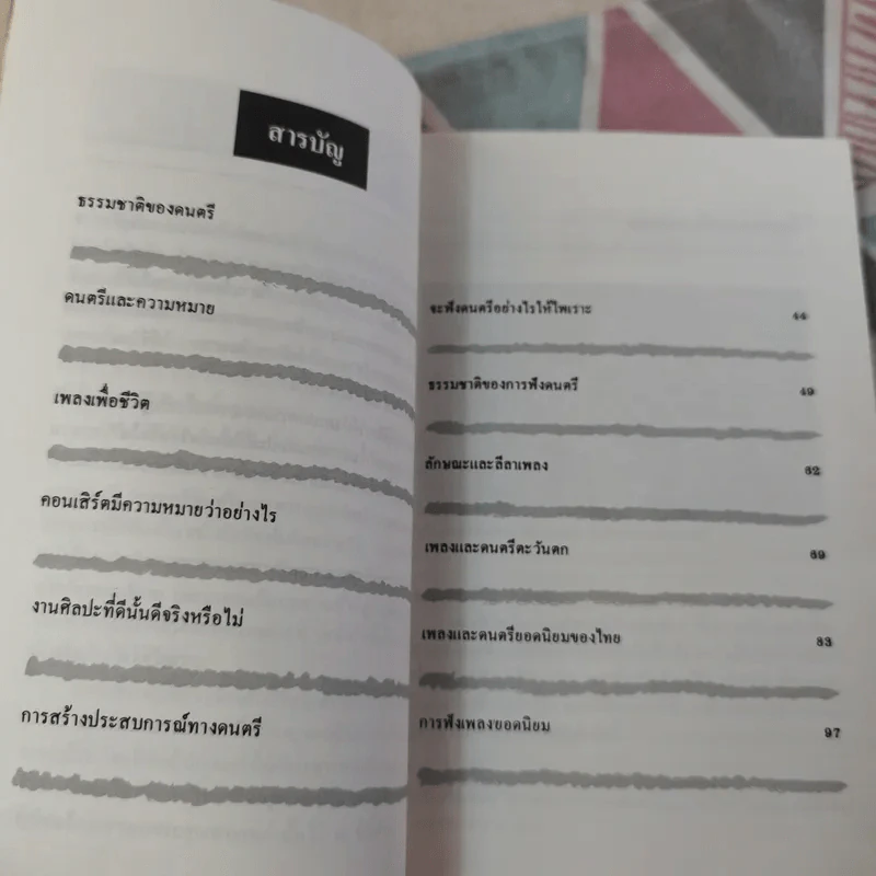 จะฟังดนตรีอย่างไรให้ไพเราะ - สุกรี เจริญสุข รูปที่ 11