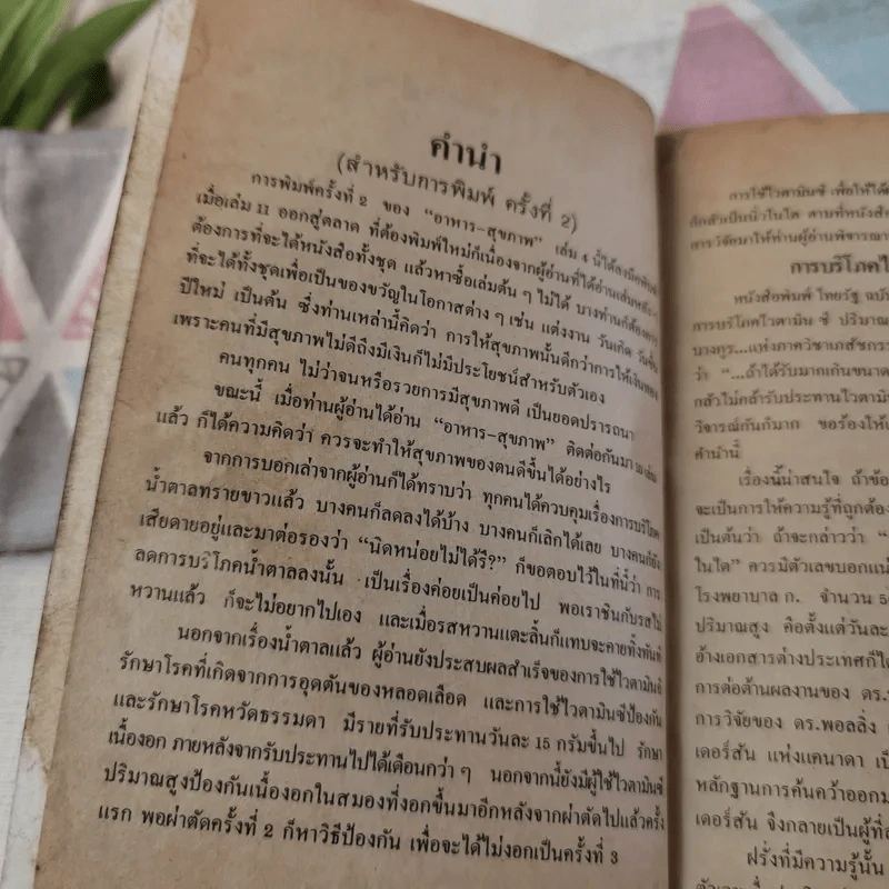 อาหาร & สุขภาพ - พ.อ.หญิง ศรีนวล เจียจันทร์พงษ์ รูปที่ 8