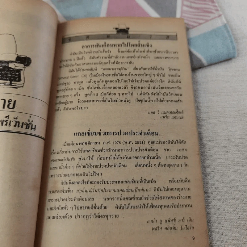 อาหาร & สุขภาพ - พ.อ.หญิง ศรีนวล เจียจันทร์พงษ์ รูปที่ 21