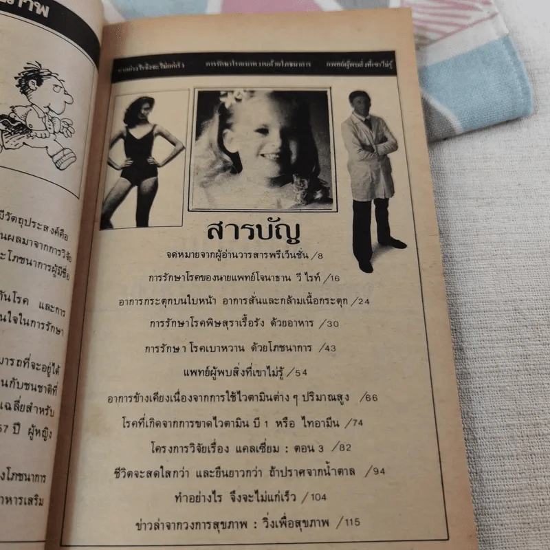 อาหาร & สุขภาพ - พ.อ.หญิง ศรีนวล เจียจันทร์พงษ์ รูปที่ 20
