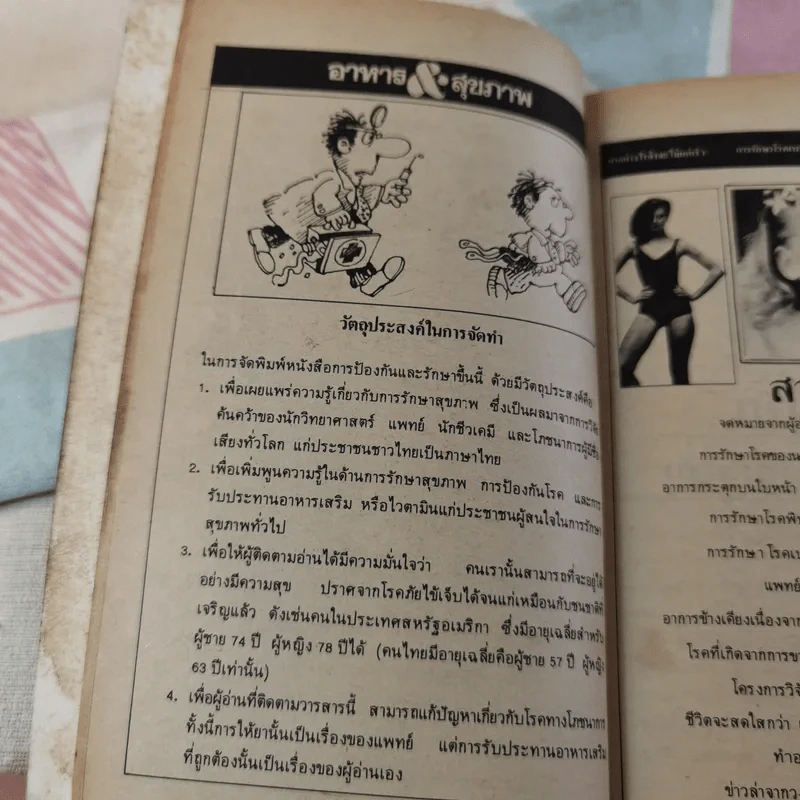อาหาร & สุขภาพ - พ.อ.หญิง ศรีนวล เจียจันทร์พงษ์ รูปที่ 19