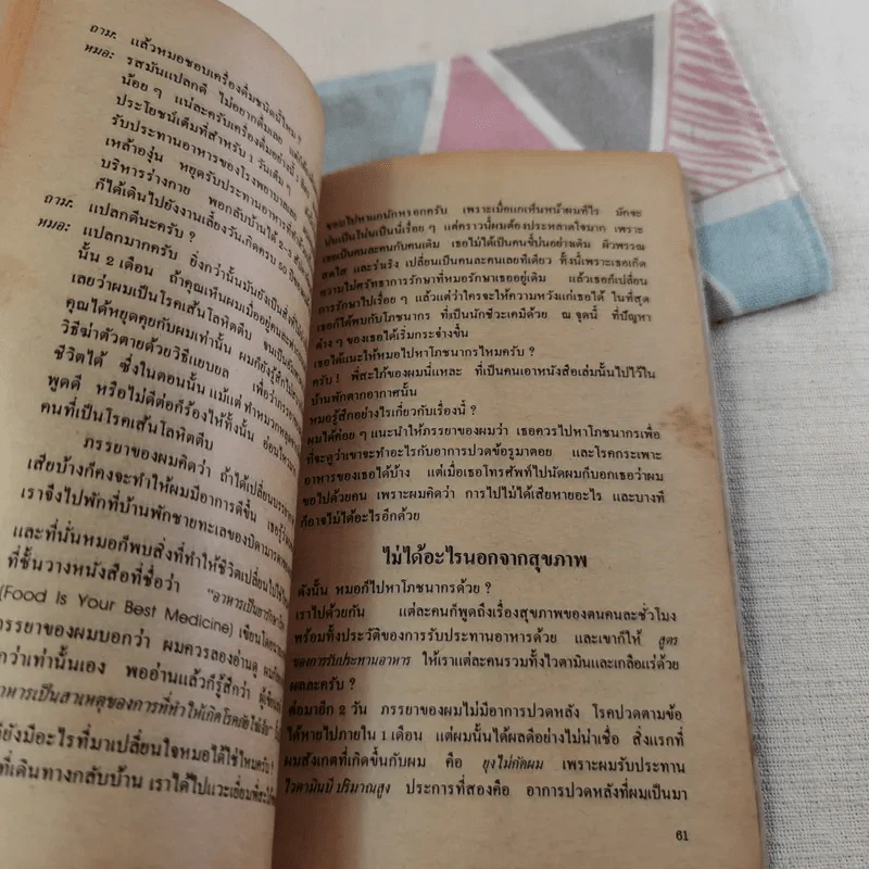อาหาร & สุขภาพ - พ.อ.หญิง ศรีนวล เจียจันทร์พงษ์ รูปที่ 22