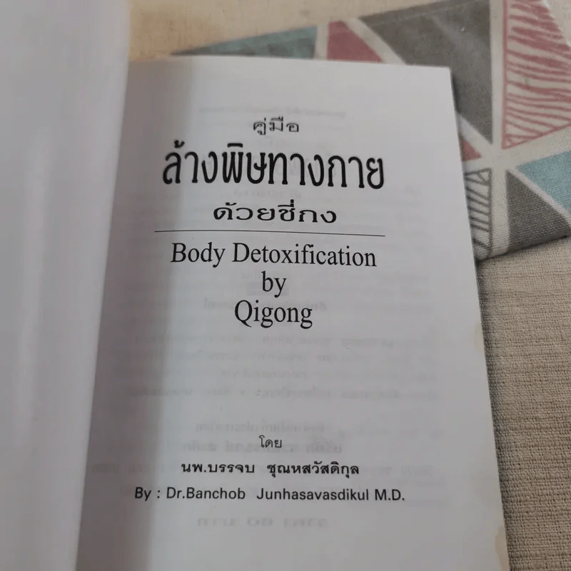 คู่มือล้างพิษทางกายด้วยชี่กง - นพ.บรรจบ ชุณหสวัสดิกุล รูปที่ 7