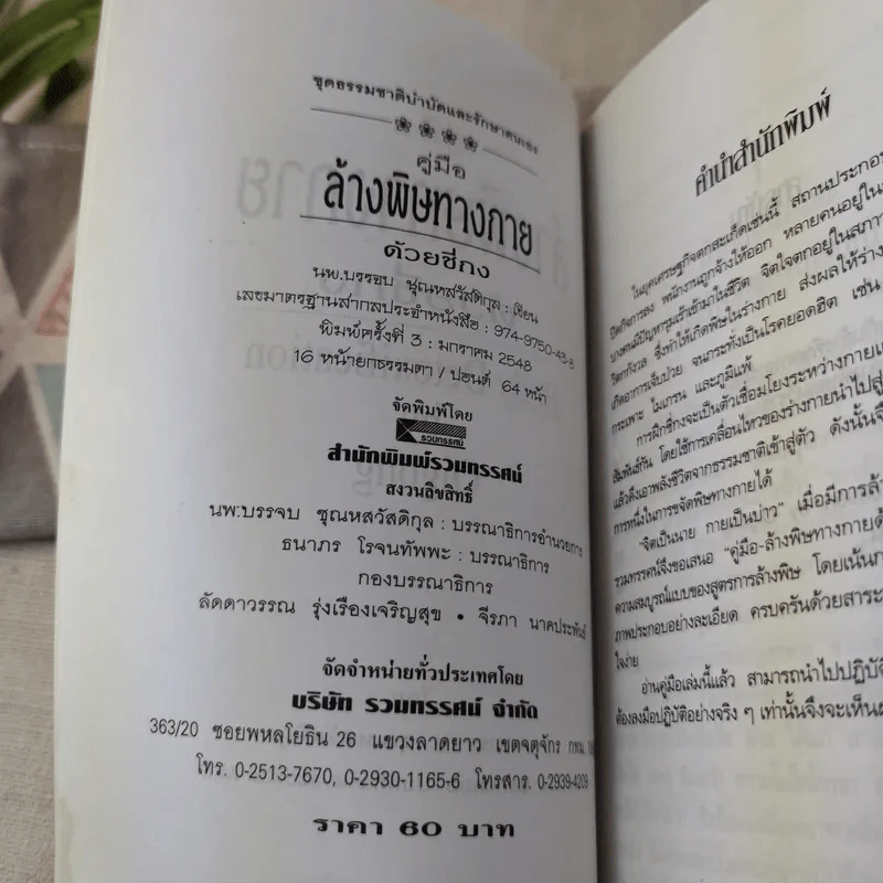 คู่มือล้างพิษทางกายด้วยชี่กง - นพ.บรรจบ ชุณหสวัสดิกุล รูปที่ 8