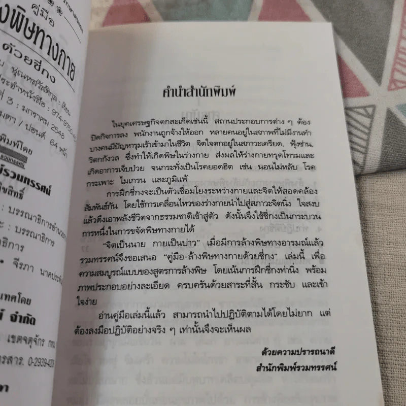 คู่มือล้างพิษทางกายด้วยชี่กง - นพ.บรรจบ ชุณหสวัสดิกุล รูปที่ 9