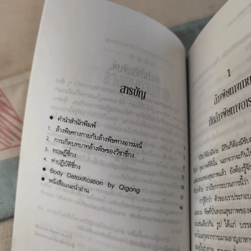 คู่มือล้างพิษทางกายด้วยชี่กง - นพ.บรรจบ ชุณหสวัสดิกุล รูปที่ 10