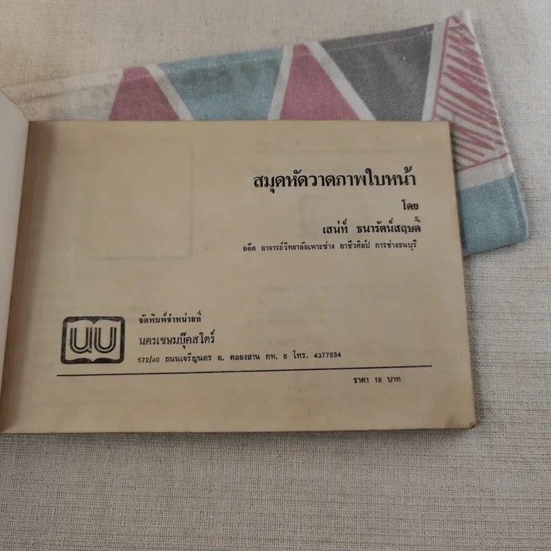 สมุดหัดวาดภาพใบหน้า - เสน่ห์ ธนารัตน์สฤษดิ์ รูปที่ 7