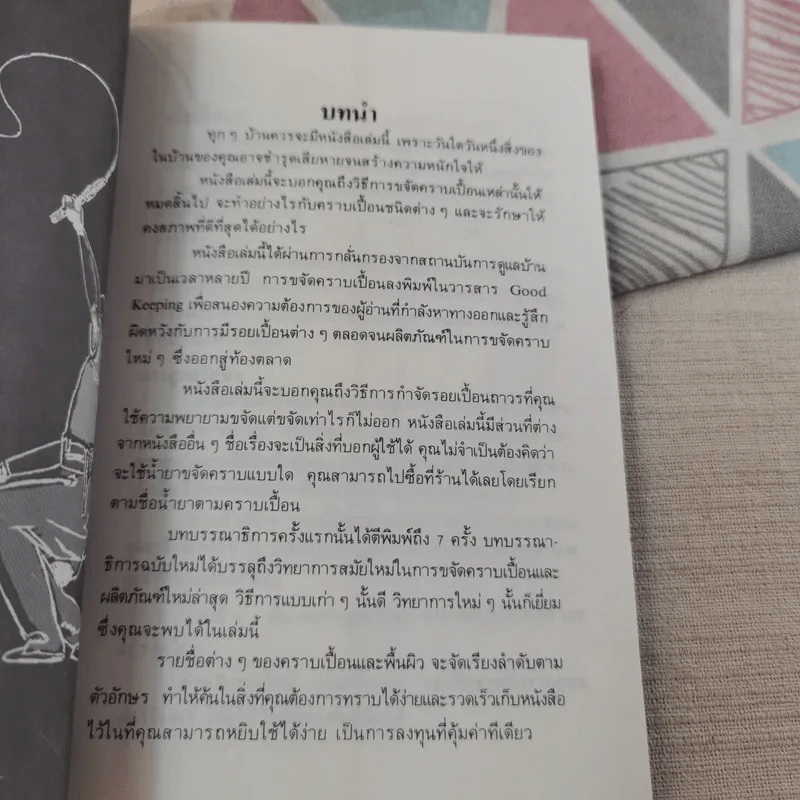 ขจัดคราบเปื้อนให้ได้ดั่งใจ - อุดมพงศ์ แปล รูปที่ 10