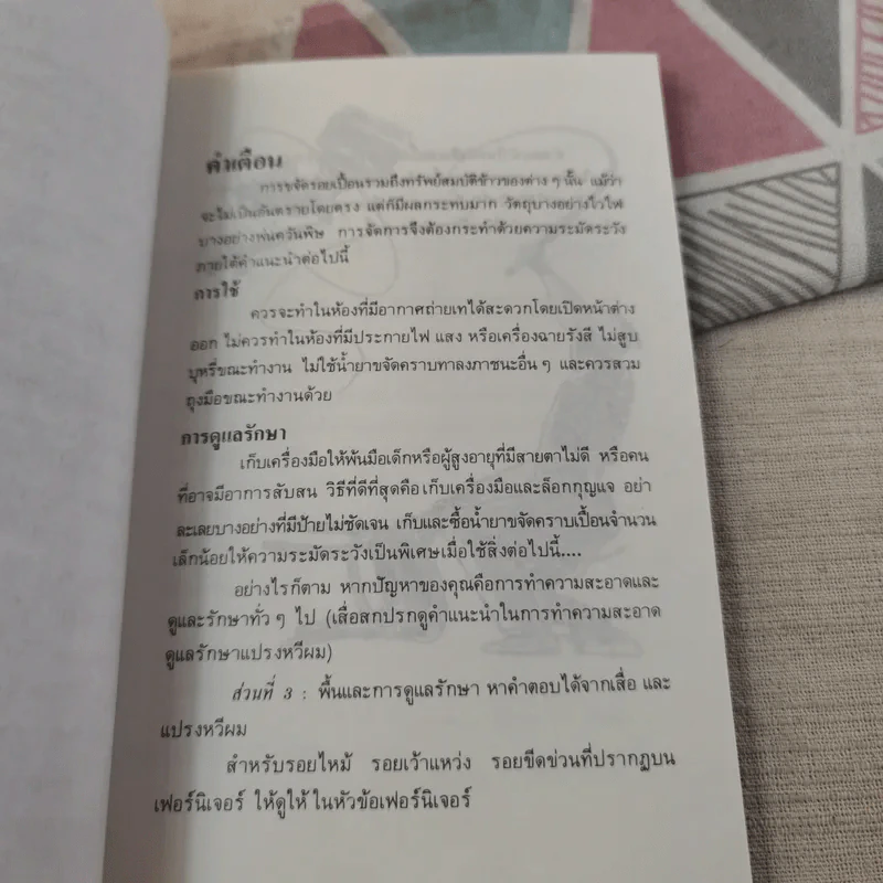 ขจัดคราบเปื้อนให้ได้ดั่งใจ - อุดมพงศ์ แปล รูปที่ 11