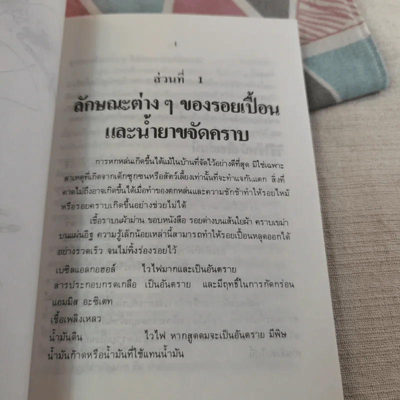 ขจัดคราบเปื้อนให้ได้ดั่งใจ - อุดมพงศ์ แปล รูปที่ 13
