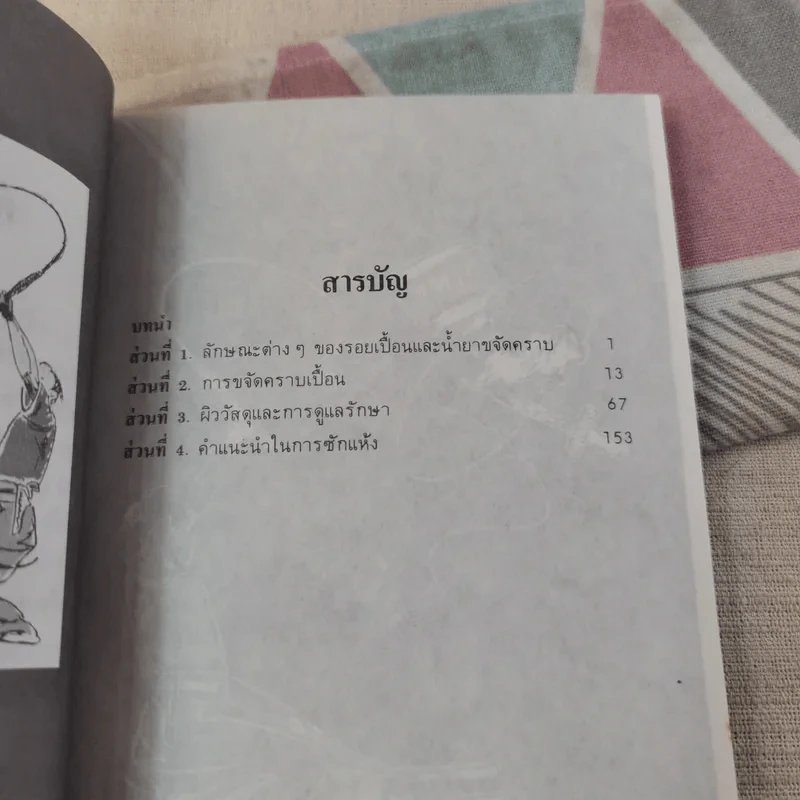 ขจัดคราบเปื้อนให้ได้ดั่งใจ - อุดมพงศ์ แปล รูปที่ 9