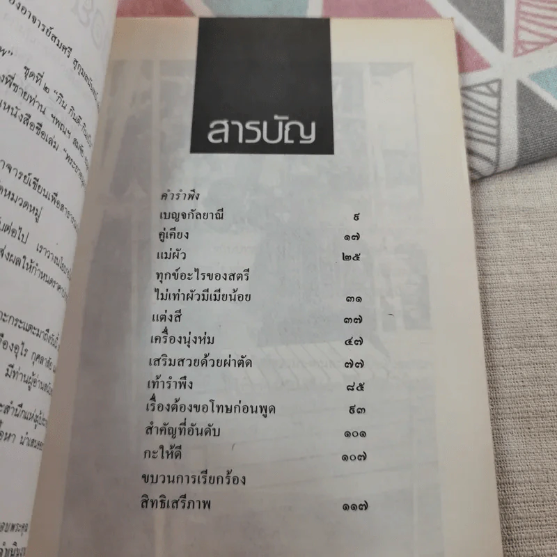 คิดอย่างผู้หญิง - สมศรี สุกุมลนันทน์ รูปที่ 10