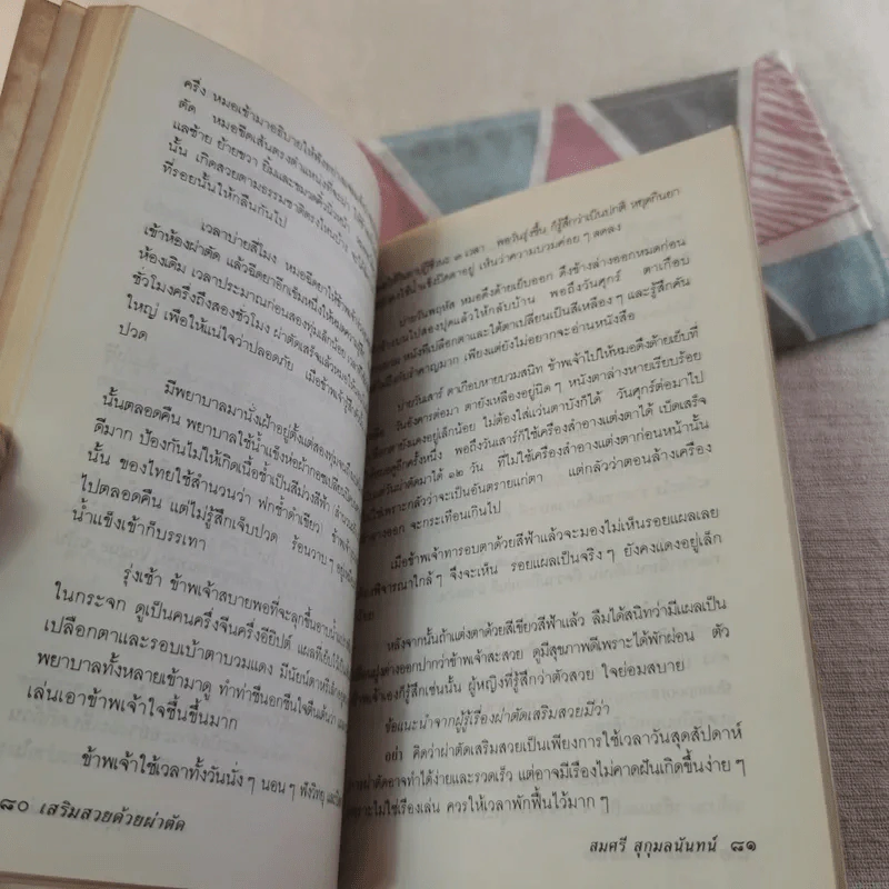 คิดอย่างผู้หญิง - สมศรี สุกุมลนันทน์ รูปที่ 13