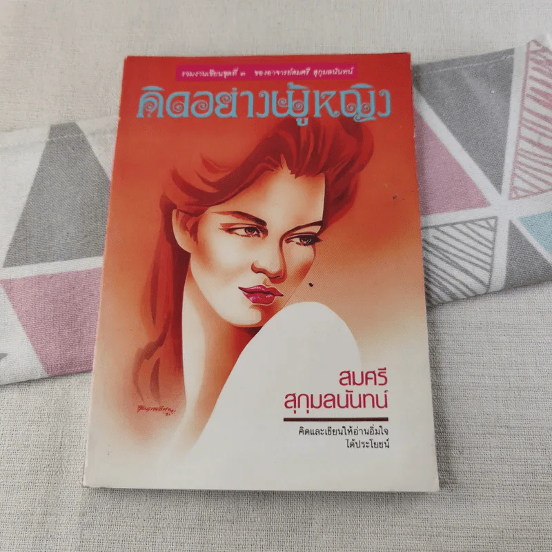 คิดอย่างผู้หญิง - สมศรี สุกุมลนันทน์ รูปที่ 1