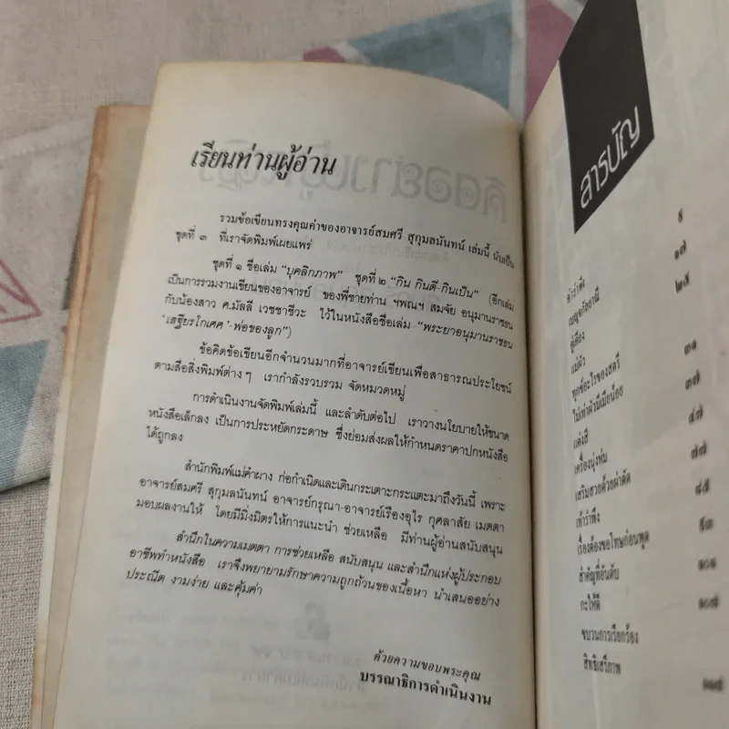 คิดอย่างผู้หญิง - สมศรี สุกุมลนันทน์ รูปที่ 9