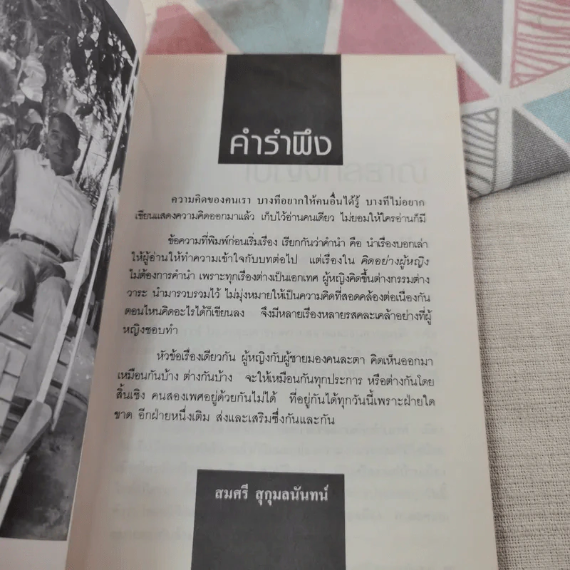 คิดอย่างผู้หญิง - สมศรี สุกุมลนันทน์ รูปที่ 11