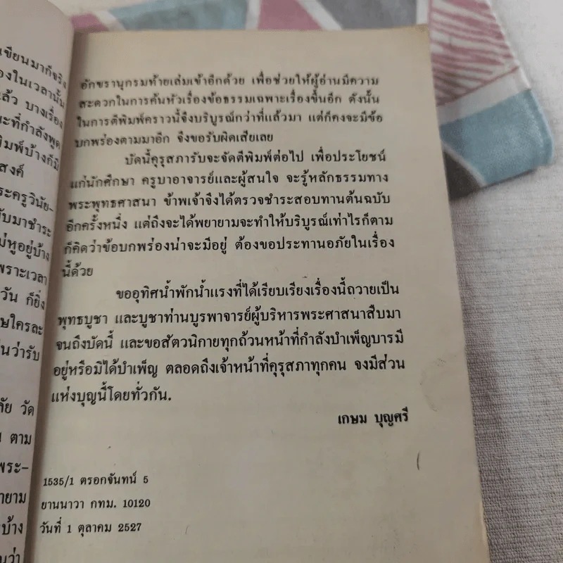 บารมีสาธิต - เกษม บุญศรี รูปที่ 10