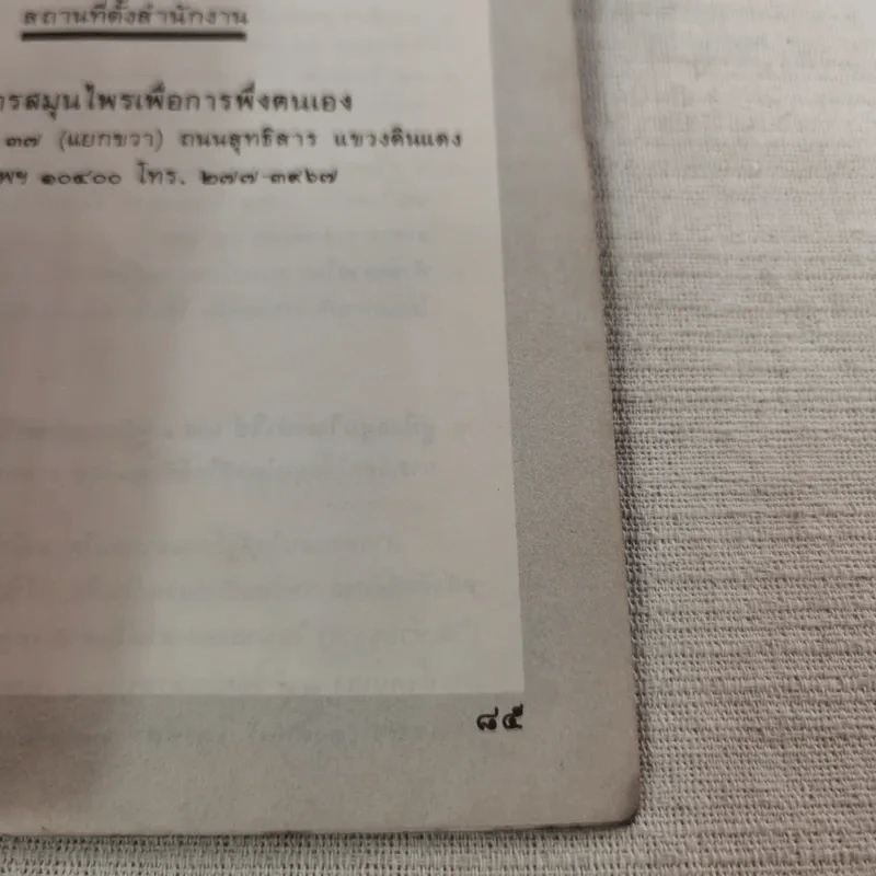 คู่มือว่านหางจระเข้ สมุนไพรมหัศจรรย์จากธรรมชาติ รูปที่ 13