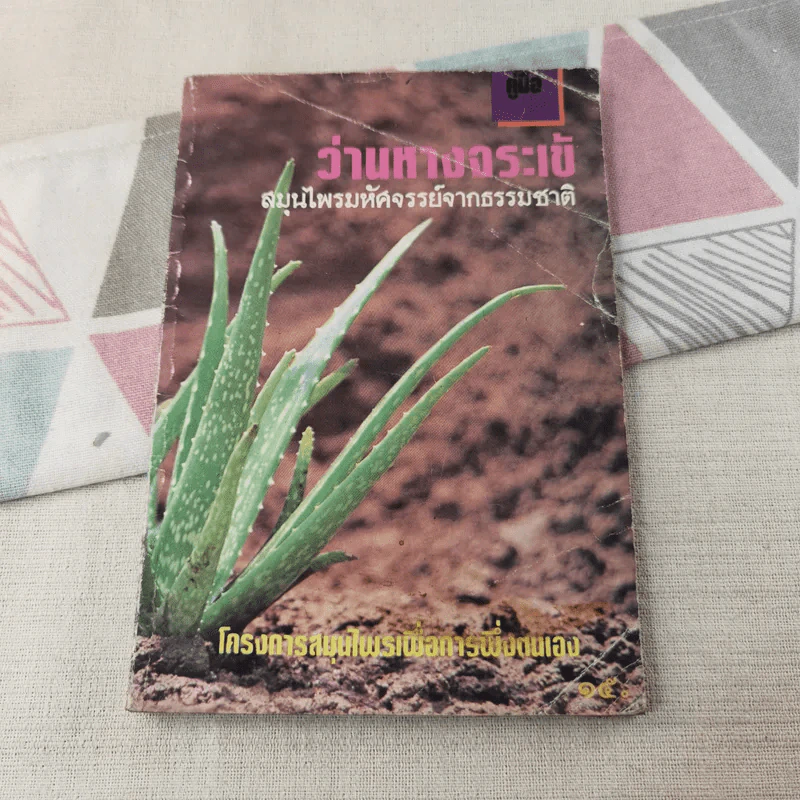 คู่มือว่านหางจระเข้ สมุนไพรมหัศจรรย์จากธรรมชาติ รูปที่ 1