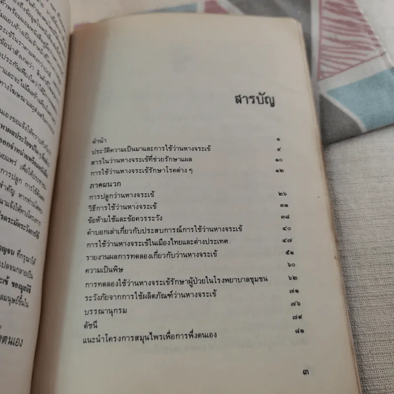 คู่มือว่านหางจระเข้ สมุนไพรมหัศจรรย์จากธรรมชาติ รูปที่ 9