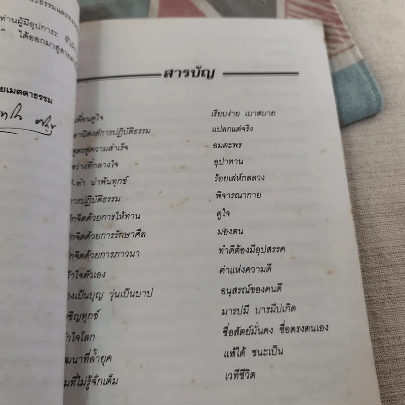 เพื่อนคู่ใจ - สุเทโว ภิกขุ รูปที่ 12