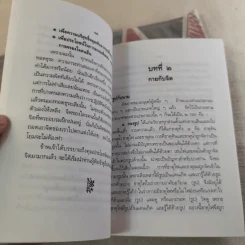 ปาฐกถาเรื่องจิต - พันเอกปิ่น มุทุกันต์ รูปที่ 16