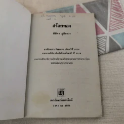 สร้อยทอง - นิมิตร ภูมิถาวร รูปที่ 7