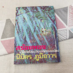 สร้อยทอง - นิมิตร ภูมิถาวร รูปที่ 1