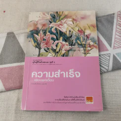 คู่มือสู้ชีวิตด้วยตนเอง ชุดที่ 4 ความสำเร็จเพียงแค่เอื้อม รูปที่ 1