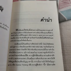 อยู่อย่างมีความหมายตายอย่างมีชีวิต - สุวรรณา อุชุคตานนท์ รูปที่ 9