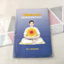 วิธีนั่งสมาธิและถอดจิต พิสูจน์โลกวิญญาณด้วยตนเอง - อ.พลายชุมพล รูปที่ 1
