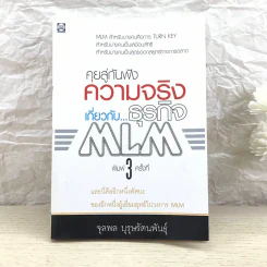 คุยสู่กันฟัง ความจริง เกี่ยวกับ...ธุรกิจ MLM - จุลพล บุรุษรัตนพันธุ์ รูปที่ 1