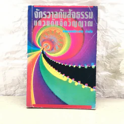 จักรวาลกับสัจธรรมแควนแต้มจิตวิญญาณ - นายแพทย์ประสาน ต่างใจ รูปที่ 1
