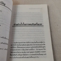 ทำอย่างไรเมื่อพบกันครั้งแรก - ธัญญลักษณ์ แปล รูปที่ 11