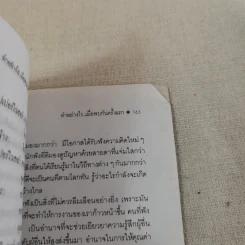 ทำอย่างไรเมื่อพบกันครั้งแรก - ธัญญลักษณ์ แปล รูปที่ 13