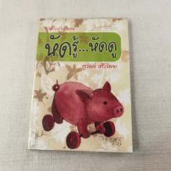 บันทึกดูจิต ตอน หัดรู้ หัดดู - สุรวัฒน์ เสรีวิวัฒนา รูปที่ 1