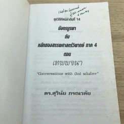มังกรบูรพากับหลักการสรรพศาสตร์วิพากย์ ภาค 4 เทพพจนา - ดร.สุวินัย ภรณวลัย รูปที่ 4