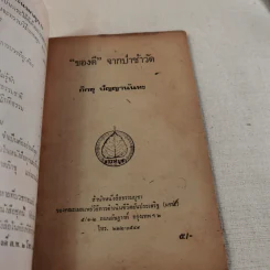 ของดีจากป่าช้าวัด - ภิกขุ ปัญญานันทะ รูปที่ 7