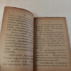 ของดีจากป่าช้าวัด - ภิกขุ ปัญญานันทะ รูปที่ 9