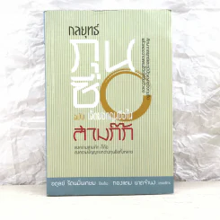 กลยุทธ์กุนซือ ฉบับ เจ็ดยอดกุนซือในสามก๊ก - อดุลย์ รัตนมั่นเกษม รูปที่ 1