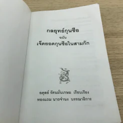 กลยุทธ์กุนซือ ฉบับ เจ็ดยอดกุนซือในสามก๊ก - อดุลย์ รัตนมั่นเกษม รูปที่ 6