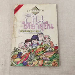 กินให้อายุยืน - วิทิต วัฒนาวิบูล แปล รูปที่ 1
