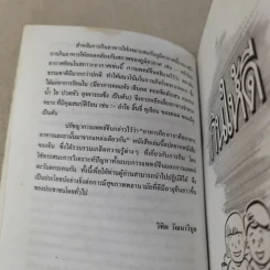 กินให้อายุยืน - วิทิต วัฒนาวิบูล แปล รูปที่ 12