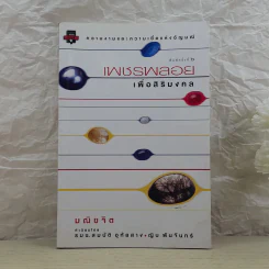 เพชรพลอยเพื่อสิริมงคล - มณิขจิต รูปที่ 1