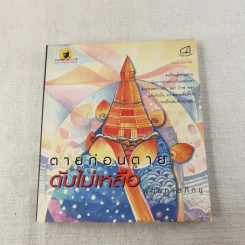 ตายก่อนตายดับไม่เหลือ - พุทธทาสภิกขุ รูปที่ 1